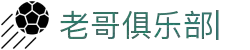 老哥俱乐部官方网站